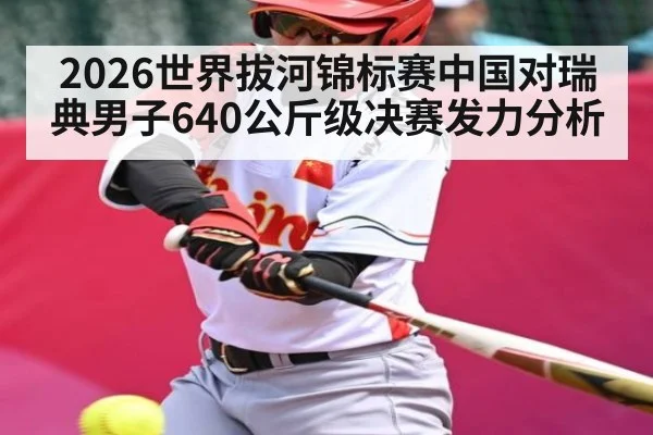 2026世界拔河锦标赛中国对瑞典男子640公斤级决赛发力分析 - C7 entertainment